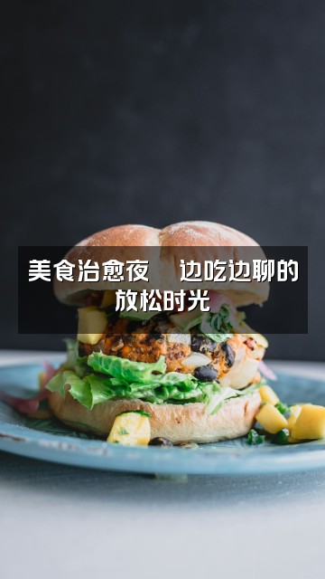 抖音小金豆（轻语助眠）视频封面：美食治愈夜🍜边吃边聊的放松时光