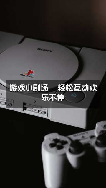 抖音小金豆（轻语助眠）视频封面：游戏小剧场🎮轻松互动欢乐不停